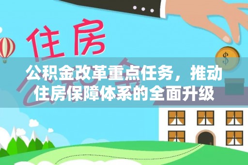 巴马公积金改革重点任务，推动住房保障体系的全面升级