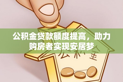 巴马公积金贷款额度提高，助力购房者实现安居梦