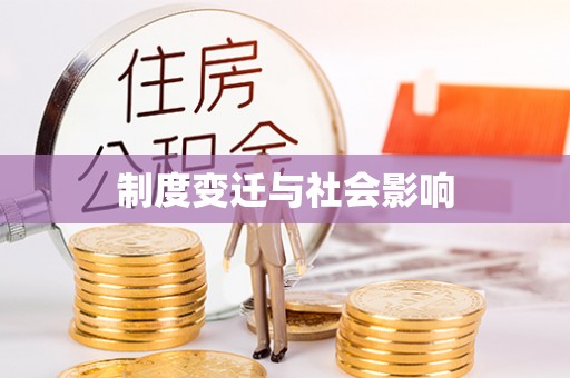 巴马制度变迁与社会影响