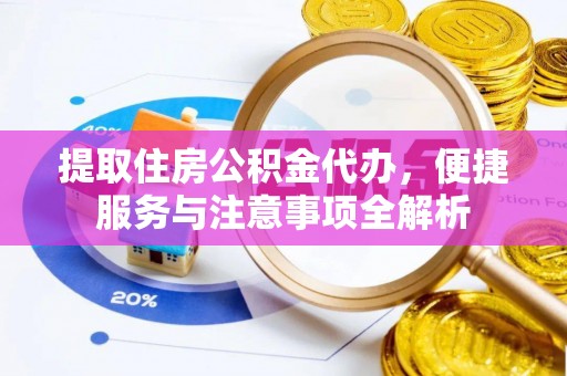 巴马提取住房公积金代办，便捷服务与注意事项全解析