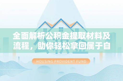 巴马全面解析公积金提取材料及流程，助你轻松拿回属于自己的钱