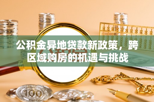 巴马公积金异地贷款新政策，跨区域购房的机遇与挑战