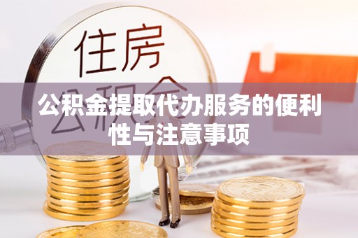 巴马公积金提取代办服务的便利性与注意事项