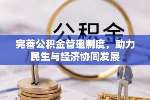 巴马完善公积金管理制度，助力民生与经济协同发展