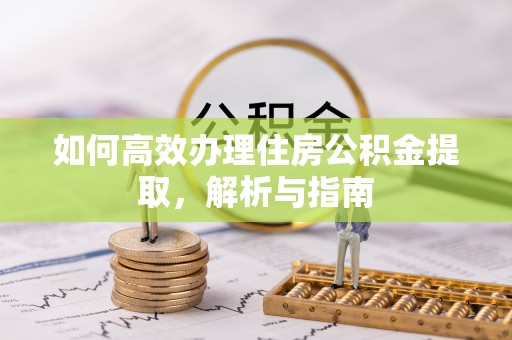 巴马如何高效办理住房公积金提取，解析与指南
