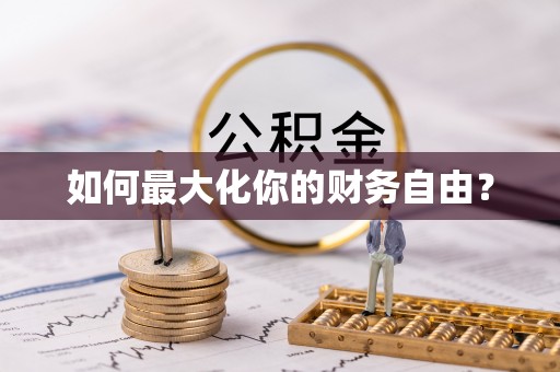 巴马如何最大化你的财务自由？