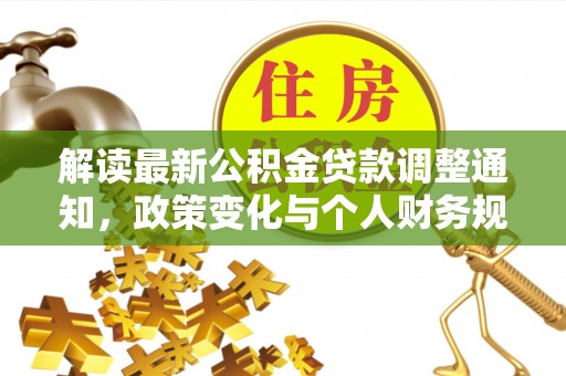 巴马解读最新公积金贷款调整通知，政策变化与个人财务规划