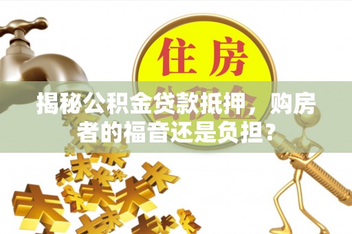 巴马揭秘公积金贷款抵押，购房者的福音还是负担？