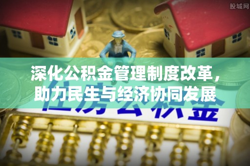 巴马深化公积金管理制度改革，助力民生与经济协同发展
