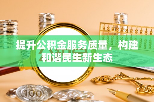 巴马提升公积金服务质量，构建和谐民生新生态