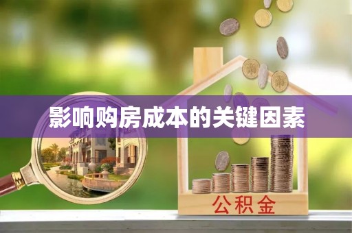 巴马影响购房成本的关键因素