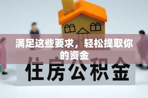 巴马满足这些要求，轻松提取你的资金