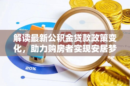 巴马解读最新公积金贷款政策变化，助力购房者实现安居梦想