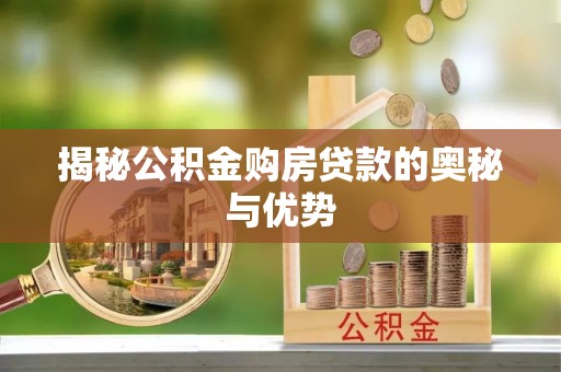 巴马揭秘公积金购房贷款的奥秘与优势