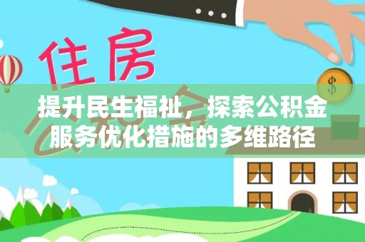 巴马提升民生福祉，探索公积金服务优化措施的多维路径