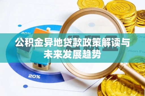 巴马公积金异地贷款政策解读与未来发展趋势