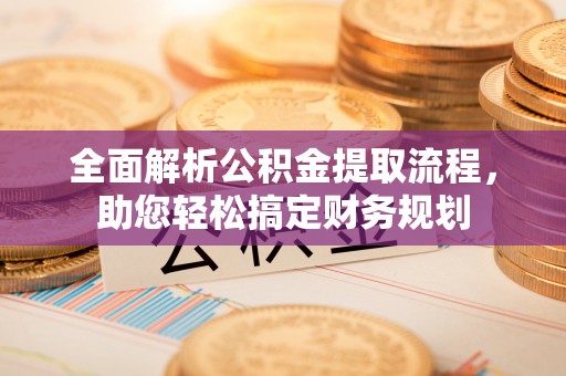 巴马全面解析公积金提取流程，助您轻松搞定财务规划