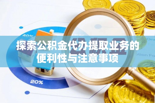 巴马探索公积金代办提取业务的便利性与注意事项