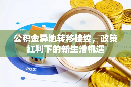 巴马公积金异地转移接续，政策红利下的新生活机遇