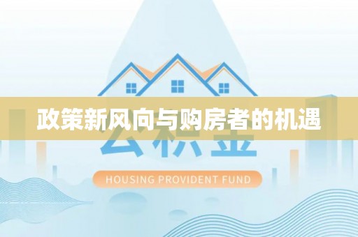 巴马政策新风向与购房者的机遇