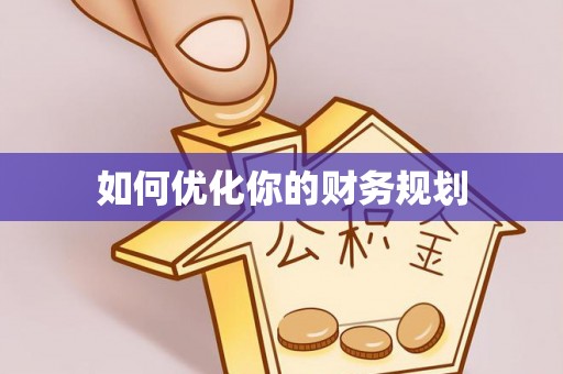 巴马如何优化你的财务规划