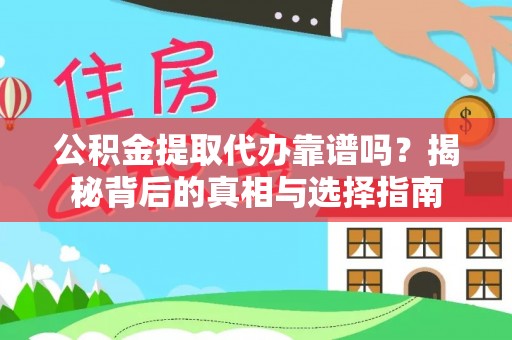 巴马公积金提取代办靠谱吗？揭秘背后的真相与选择指南