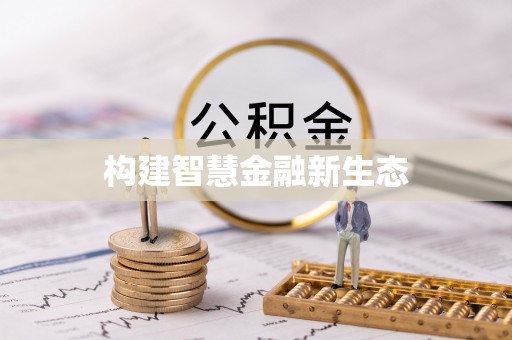 巴马构建智慧金融新生态