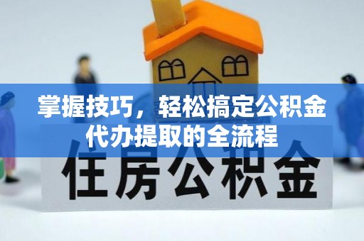 巴马掌握技巧，轻松搞定公积金代办提取的全流程