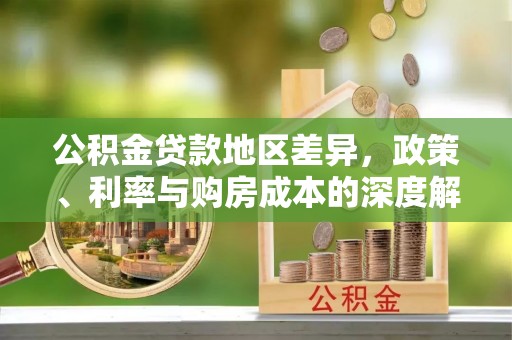 巴马公积金贷款地区差异，政策、利率与购房成本的深度解析
