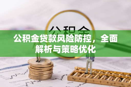 巴马公积金贷款风险防控，全面解析与策略优化