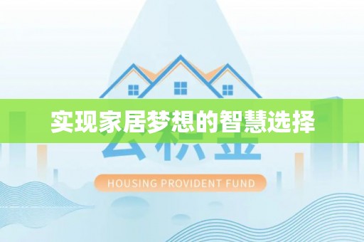 巴马实现家居梦想的智慧选择