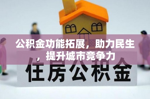 巴马公积金功能拓展，助力民生，提升城市竞争力