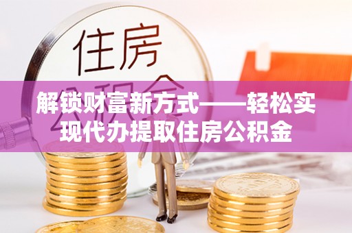 巴马解锁财富新方式——轻松实现代办提取住房公积金