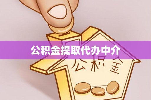 巴马公积金提取代办中介