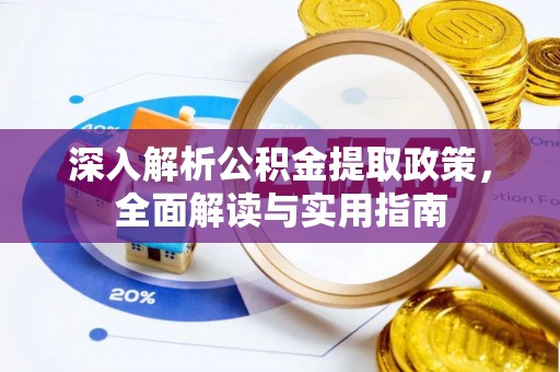 巴马深入解析公积金提取政策，全面解读与实用指南