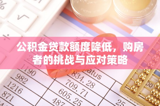 巴马公积金贷款额度降低，购房者的挑战与应对策略