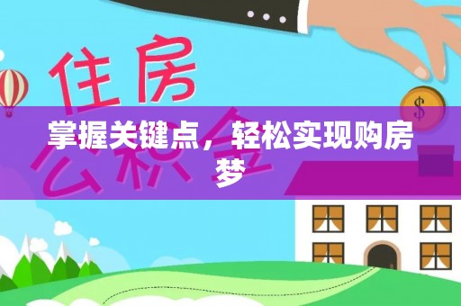 巴马掌握关键点，轻松实现购房梦