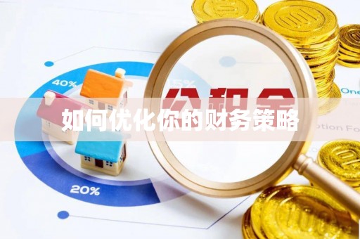 巴马如何优化你的财务策略