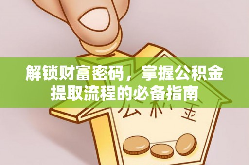 巴马解锁财富密码，掌握公积金提取流程的必备指南