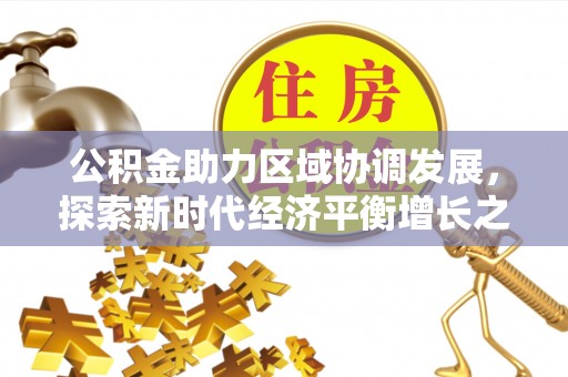 巴马公积金助力区域协调发展，探索新时代经济平衡增长之道
