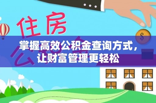 巴马掌握高效公积金查询方式，让财富管理更轻松
