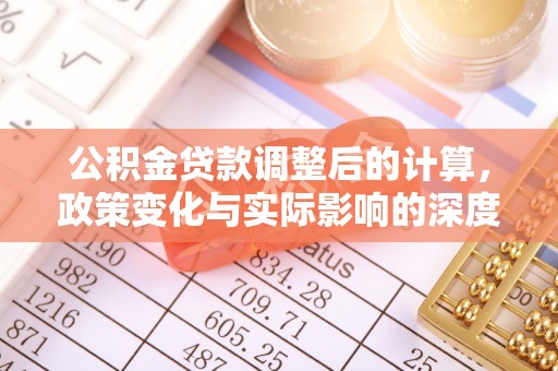 巴马公积金贷款调整后的计算，政策变化与实际影响的深度解析