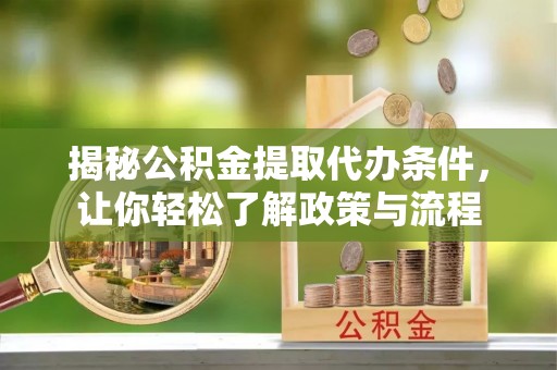 巴马揭秘公积金提取代办条件，让你轻松了解政策与流程