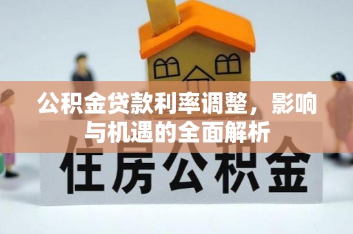 巴马公积金贷款利率调整，影响与机遇的全面解析