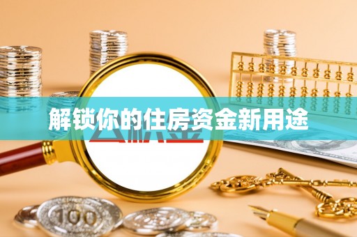 巴马解锁你的住房资金新用途