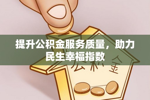 巴马提升公积金服务质量，助力民生幸福指数