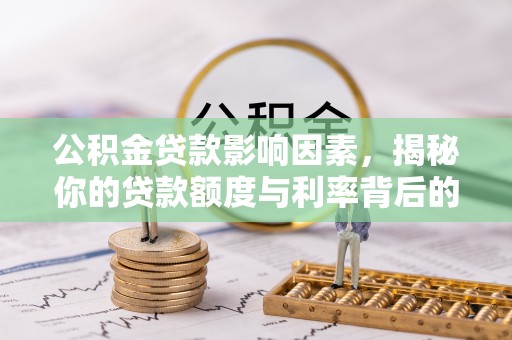 巴马公积金贷款影响因素，揭秘你的贷款额度与利率背后的秘密