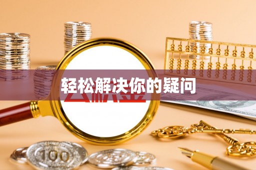 巴马轻松解决你的疑问