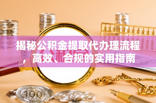 巴马揭秘公积金提取代办理流程，高效、合规的实用指南