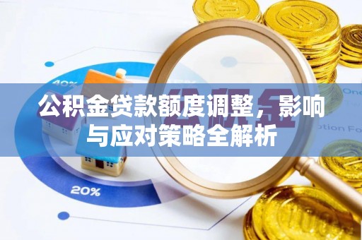 巴马公积金贷款额度调整，影响与应对策略全解析